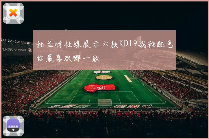 杜兰特社媒展示六款KD19战靴配色你最喜欢哪一款