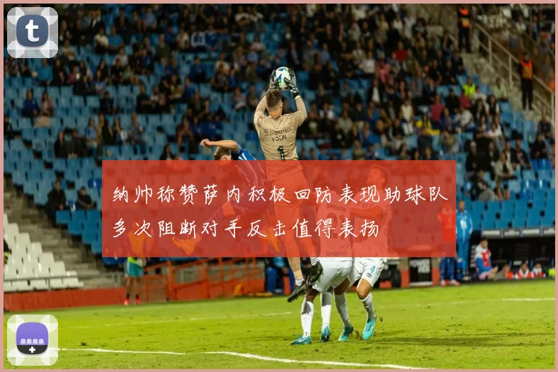 纳帅称赞萨内积极回防表现助球队多次阻断对手反击值得表扬