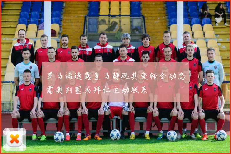 罗马诺透露皇马静观其变转会动态需奥利塞或拜仁主动联系