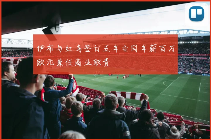 伊布与红鸟签订五年合同年薪百万欧元兼任商业职责